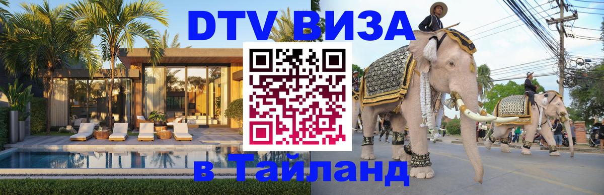 ДТВ виза в Таиланд 