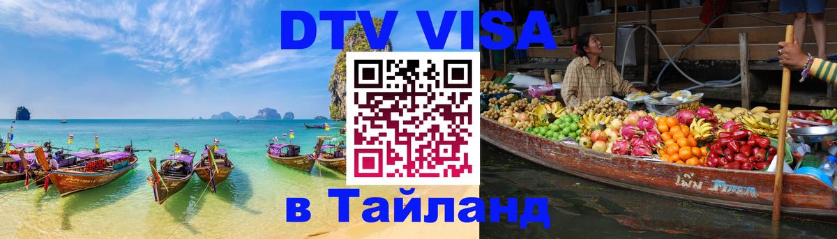 Как сделать DTV визу в Тайланд 